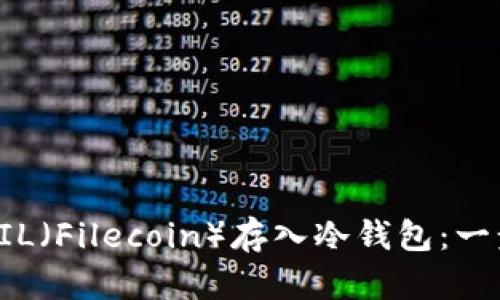 如何将FIL（Filecoin）存入冷钱包：一步步指导
