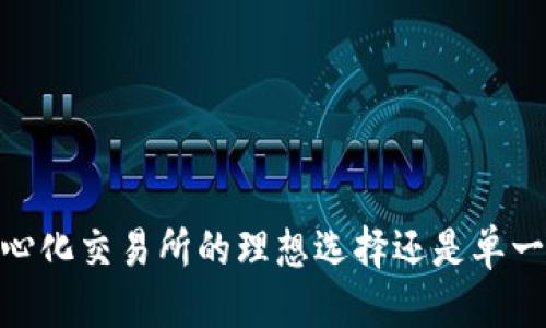 思考

TP钱包：去中心化交易所的理想选择还是单一的数字钱包？
