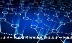 思考TP钱包：去中心化交易所的理想选择还是单一