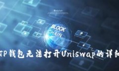 解决TP钱包无法打开Uniswap的详细指南