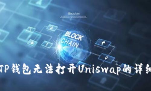 解决TP钱包无法打开Uniswap的详细指南