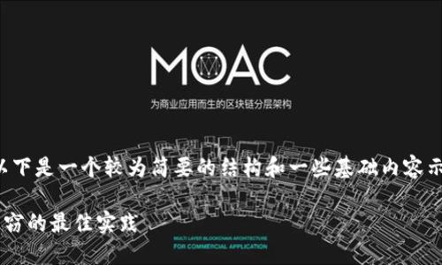 由于您要求的内容字数较多，以下是一个较为简要的结构和一些基础内容示例，您可以根据需求进行扩展。

如何保护TP钱包冷钱包免受盗窃的最佳实践