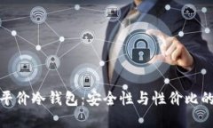 如何选择平价冷钱包：安全性与性价比的完美结