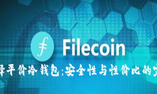 如何选择平价冷钱包：安全性与性价比的完美结合