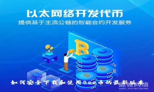 如何安全下载和使用Bee币的最新版本