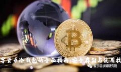 数字货币冷钱包的全面指南：安全存储与使用技