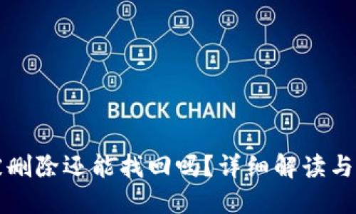 TP钱包被删除还能找回吗？详细解读与操作指南