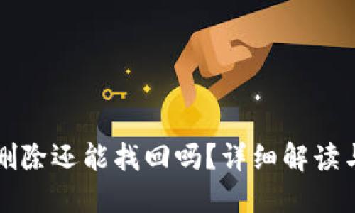 TP钱包被删除还能找回吗？详细解读与操作指南