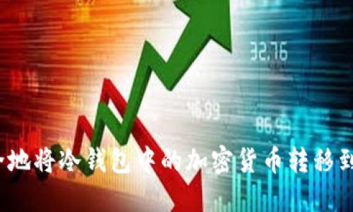 如何安全地将冷钱包中的加密货币转移到交易所？