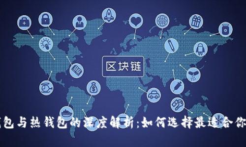 虚拟币冷钱包与热钱包的深度解析：如何选择最适合你的存储方式