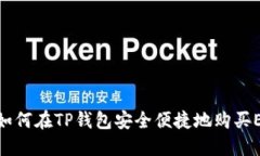 : 如何在TP钱包安全便捷地购买ETH