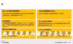  TP钱包数据不更新的解决方案及其原因分析