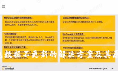  TP钱包数据不更新的解决方案及其原因分析