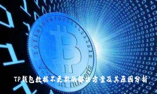  TP钱包数据不更新的解决方案及其原因分析