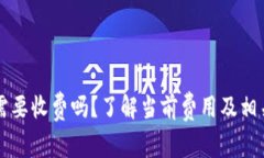 转冷钱包需要收费吗？了解当前费用及相关注意