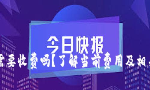 转冷钱包需要收费吗？了解当前费用及相关注意事项