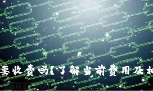 转冷钱包需要收费吗？了解当前费用及相关注意事项