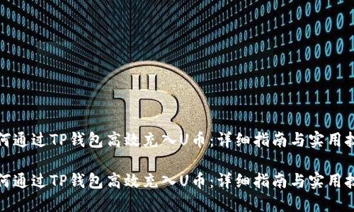 如何通过TP钱包高效充入U币：详细指南与实用技巧

如何通过TP钱包高效充入U币：详细指南与实用技巧