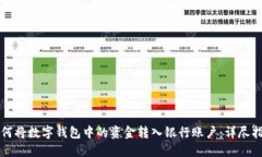 如何将数字钱包中的资金转入银行账户：详尽指