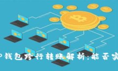 : TP钱包跨行转账解析：能否实现？
