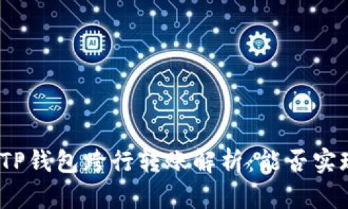 : TP钱包跨行转账解析：能否实现？