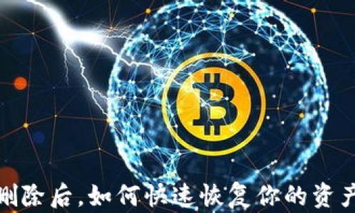 
TP钱包删除后，如何快速恢复你的资产与数据