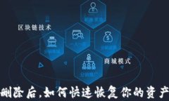 TP钱包删除后，如何快速恢复你的资产与数据