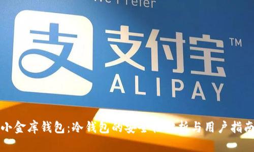 小金库钱包：冷钱包的安全性分析与用户指南