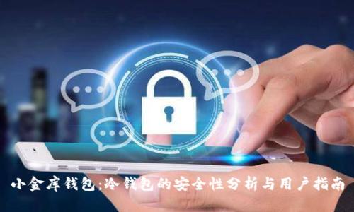 小金库钱包：冷钱包的安全性分析与用户指南