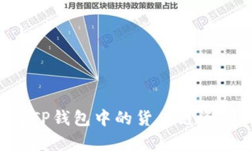  全面解析：如何将TP钱包中的货币链资产成功转移至OK链