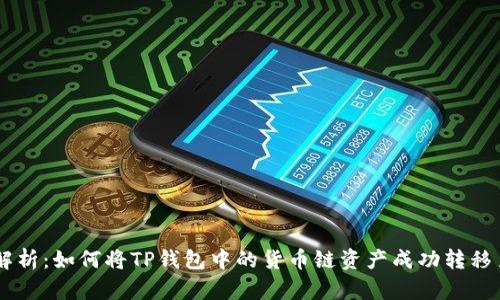  全面解析：如何将TP钱包中的货币链资产成功转移至OK链