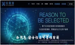 冷钱包：安全性与可靠性分析