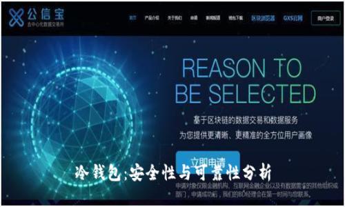 冷钱包：安全性与可靠性分析