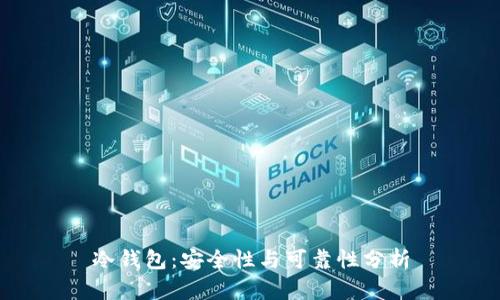 冷钱包：安全性与可靠性分析