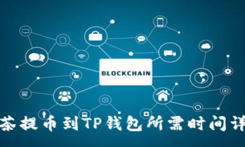 :
抹茶提币到TP钱包所需时间详解