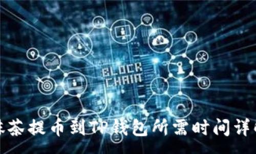 :
抹茶提币到TP钱包所需时间详解