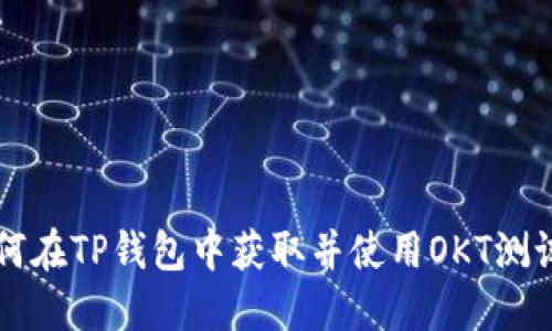 如何在TP钱包中获取并使用OKT测试币