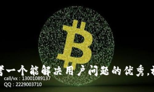 思考一个能解决用户问题的优秀，放进