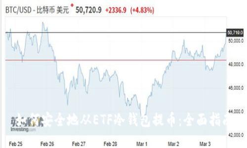 如何安全地从ETF冷钱包提币：全面指南