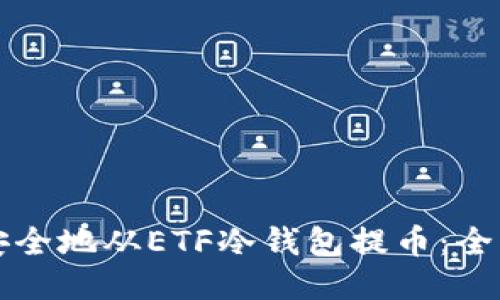 如何安全地从ETF冷钱包提币：全面指南