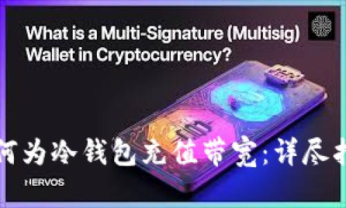 如何为冷钱包充值带宽：详尽指南