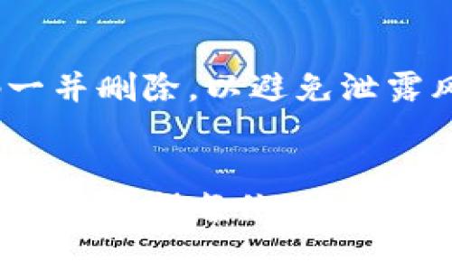   如何创建TP钱包的激活码并顺利激活 / 
 guanjianci TP钱包, 激活码, 创建 /guanjianci 

在数字资产日渐流行的今天，TP钱包凭借其安全性和易用性逐渐成为许多用户的选择。作为一个数字钱包，TP钱包不仅可以存储、转账和交换各种数字货币，还为用户提供了激励机制和安全保障。然而，新用户在初次使用TP钱包时，常会遇到如何创建激活码的问题。本文将详细介绍TP钱包的激活流程，特别是如何创建激活码，并提供与此相关的一些常见问题。

一、什么是TP钱包激活码？
TP钱包激活码是一串特定的字母和数字组合，在用户第一次下载和安装TP钱包应用后，用于激活其钱包权限。每个激活码都是独一无二的，确保只有用户本人可以访问自己的数字资产。通过输入激活码，用户可以充分利用TP钱包的各项功能，例如币种存储、交易、资产管理等。

二、如何创建TP钱包激活码？
创建TP钱包的激活码是一个相对简单的流程，主要包括以下几个步骤：
ol
    listrong下载TP钱包应用：/strong前往应用商店或TP钱包官方网站下载适合自己设备的应用程序，确保下载的是官方版本，以避免潜在的安全风险。/li
    listrong安装并打开应用：/strong下载安装完成后，打开TP钱包应用。在首页，您会看到“创建新钱包”或“导入钱包”的选项，选择“创建新钱包”。/li
    listrong生成激活码：/strong系统会提示您设置一个强密码，并建议备份助记词。完成这些后，您将获取到一个激活码，通常是随机生成的字母、数字组合。务必记住该激活码并保存到安全的地方。/li
    listrong激活钱包：/strong在TP钱包主界面，输入刚刚创建的激活码，按照屏幕提示进行验证，将钱包激活，这样您就可以开始使用TP钱包了。/li
/ol
在使用中，切勿泄露自己的激活码、密码和助记词，这些都是确保您资产安全的重要信息。

三、TP钱包的主要功能和优势
TP钱包提供了多种功能，使其成为用户管理数字资产的理想选择：
ul
    listrong多币种支持：/strongTP钱包支持多种主流数字货币和代币，用户可以方便地进行资产管理。/li
    listrong安全性高：/strongTP钱包采用高强度的加密技术，保证用户的资产安全，减少黑客攻击的风险。/li
    listrong用户友好：/strongTP钱包应用界面简洁，操作明了，即使是初学者也能轻易上手。/li
    listrong社区支持：/strongTP钱包有着活跃的用户社区，用户可以在这里获得帮助，分享使用心得。/li
/ul
利用这些优势，用户在管理其数字资产的同时，可以享受到便捷与安全的服务。

四、常见问题解析

问题1：如果我丢失了TP钱包的激活码，该怎么办？
如果您不慎丢失了TP钱包的激活码，其实并不会直接影响您的资产安全，因为TP钱包还提供了助记词作为备份。助记词是一组关键词，用于恢复钱包。您只需在TP钱包的登录界面，选择“导入钱包”并输入助记词，就可以重新获得对钱包的访问权限。
但如果您没有备份助记词，而只是丢失了激活码，则需重新创建一个新的钱包，这将意味着您将无法访问以前的钱包和其中的资产。因此，建议在创建激活码和助记词时，将相关信息妥善保存和备份。同时，定期检查自己的备份状态，确保万无一失。

问题2：TP钱包的激活码可以共享给别人吗？
首先，TP钱包在设计上就是为了保护用户的隐私和资产安全，因此激活码是非常敏感的个人信息。请务必小心。
激活码是为了保护您的钱包和资产而设立的，所以绝对不应与他人共享。若您分享了激活码，其他人就可以访问您的钱包，进行转账等操作，您将面临失去资产的风险。为了您的财产安全，切勿与他人分享激活码、助记词和账户密码。
如果您觉得TP钱包的使用非常顺手，您可以推荐给朋友去下载并创建他们自己的钱包，但切忌彼此间分享敏感信息。

问题3：TP钱包支持哪些数字货币？
TP钱包致力于为用户提供丰富多样的数字资产管理选择，因此支持多种数字货币。主要包括比特币（BTC）、以太坊（ETH）、波场（TRX）、EOS等主流数字货币，同时也支持各种ERC20、TRC20代币。
具体支持的币种会随着市场的变化而不断更新。用户可以在TP钱包的资产管理界面中查看当前支持的所有币种。此外，TP钱包也会定期推出新币种，以满足用户多样化的投资需求。
在交易和投资时，请务必了解您所操作的币种的市场动态、技术背景和发展趋势，以做出科学的投资决策。

问题4：如何确保TP钱包的安全性？
在数字货币交易中，安全是用户最关心的问题之一，TP钱包也不例外。为了确保TP钱包的安全性，用户可以采取以下措施：
ul
    listrong强密码：/strong为TP钱包设置一个强密码，确保密码的复杂性，涵盖字母、数字及符号。/li
    listrong定期备份：/strong定期备份助记词和激活码，确保能在意外状况下恢复资产。/li
    listrong启用双重验证：/strong如果TP钱包提供了双重验证（2FA）功能，请务必启用此功能，以添加额外的安全层。/li
    listrong保持更新：/strong定期更新TP钱包应用至最新版本，以确保应用中的安全漏洞得到及时修复。/li
    listrong冷存储：/strong对于长时间不打算交易的数字资产，可以考虑使用硬件钱包或冷存储技术。/li
/ul
通过采取这些安全措施，可以大大降低TP钱包被攻击和资产损失的风险。

问题5：如果我不再使用TP钱包，应该怎样处理激活码和钱包？
如果您决定不再使用TP钱包，首先要确保您已经将所有的数字资产转移到其他钱包或交易平台。这是因为激活码一旦创建，便是您账本上的数字资产的唯一通行证。
在转移资产之后，您可以选择删除本地钱包应用并清除相关信息。确保不再有存储在设备上的敏感信息，建议全面清除应用数据及缓存。同时，您可以将助记词和激活码一并删除，以避免泄露风险。
总体来说，数字资产是非常珍贵的资源，无论您选择何种钱包，安全始终是第一位的。请务必小心使用，并定期关注行业动态，以保持信息的时效性和准确性。

通过以上内容的详细介绍，相信读者对TP钱包的激活码创建、钱包安全及其相关的问题有了更深入的了解。TP钱包作为一款功能全面的数字资产管理工具，值得信赖和使用。希望每位用户都能通过TP钱包顺利管理自己的数字资产，在这个飞速发展的区块链时代中，获取丰富的投资回报。