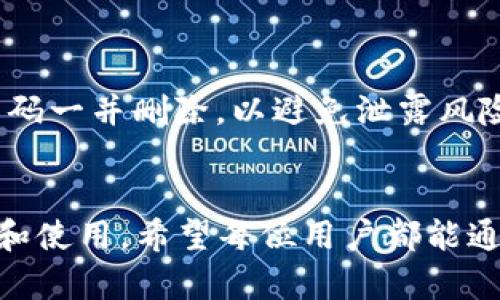   如何创建TP钱包的激活码并顺利激活 / 
 guanjianci TP钱包, 激活码, 创建 /guanjianci 

在数字资产日渐流行的今天，TP钱包凭借其安全性和易用性逐渐成为许多用户的选择。作为一个数字钱包，TP钱包不仅可以存储、转账和交换各种数字货币，还为用户提供了激励机制和安全保障。然而，新用户在初次使用TP钱包时，常会遇到如何创建激活码的问题。本文将详细介绍TP钱包的激活流程，特别是如何创建激活码，并提供与此相关的一些常见问题。

一、什么是TP钱包激活码？
TP钱包激活码是一串特定的字母和数字组合，在用户第一次下载和安装TP钱包应用后，用于激活其钱包权限。每个激活码都是独一无二的，确保只有用户本人可以访问自己的数字资产。通过输入激活码，用户可以充分利用TP钱包的各项功能，例如币种存储、交易、资产管理等。

二、如何创建TP钱包激活码？
创建TP钱包的激活码是一个相对简单的流程，主要包括以下几个步骤：
ol
    listrong下载TP钱包应用：/strong前往应用商店或TP钱包官方网站下载适合自己设备的应用程序，确保下载的是官方版本，以避免潜在的安全风险。/li
    listrong安装并打开应用：/strong下载安装完成后，打开TP钱包应用。在首页，您会看到“创建新钱包”或“导入钱包”的选项，选择“创建新钱包”。/li
    listrong生成激活码：/strong系统会提示您设置一个强密码，并建议备份助记词。完成这些后，您将获取到一个激活码，通常是随机生成的字母、数字组合。务必记住该激活码并保存到安全的地方。/li
    listrong激活钱包：/strong在TP钱包主界面，输入刚刚创建的激活码，按照屏幕提示进行验证，将钱包激活，这样您就可以开始使用TP钱包了。/li
/ol
在使用中，切勿泄露自己的激活码、密码和助记词，这些都是确保您资产安全的重要信息。

三、TP钱包的主要功能和优势
TP钱包提供了多种功能，使其成为用户管理数字资产的理想选择：
ul
    listrong多币种支持：/strongTP钱包支持多种主流数字货币和代币，用户可以方便地进行资产管理。/li
    listrong安全性高：/strongTP钱包采用高强度的加密技术，保证用户的资产安全，减少黑客攻击的风险。/li
    listrong用户友好：/strongTP钱包应用界面简洁，操作明了，即使是初学者也能轻易上手。/li
    listrong社区支持：/strongTP钱包有着活跃的用户社区，用户可以在这里获得帮助，分享使用心得。/li
/ul
利用这些优势，用户在管理其数字资产的同时，可以享受到便捷与安全的服务。

四、常见问题解析

问题1：如果我丢失了TP钱包的激活码，该怎么办？
如果您不慎丢失了TP钱包的激活码，其实并不会直接影响您的资产安全，因为TP钱包还提供了助记词作为备份。助记词是一组关键词，用于恢复钱包。您只需在TP钱包的登录界面，选择“导入钱包”并输入助记词，就可以重新获得对钱包的访问权限。
但如果您没有备份助记词，而只是丢失了激活码，则需重新创建一个新的钱包，这将意味着您将无法访问以前的钱包和其中的资产。因此，建议在创建激活码和助记词时，将相关信息妥善保存和备份。同时，定期检查自己的备份状态，确保万无一失。

问题2：TP钱包的激活码可以共享给别人吗？
首先，TP钱包在设计上就是为了保护用户的隐私和资产安全，因此激活码是非常敏感的个人信息。请务必小心。
激活码是为了保护您的钱包和资产而设立的，所以绝对不应与他人共享。若您分享了激活码，其他人就可以访问您的钱包，进行转账等操作，您将面临失去资产的风险。为了您的财产安全，切勿与他人分享激活码、助记词和账户密码。
如果您觉得TP钱包的使用非常顺手，您可以推荐给朋友去下载并创建他们自己的钱包，但切忌彼此间分享敏感信息。

问题3：TP钱包支持哪些数字货币？
TP钱包致力于为用户提供丰富多样的数字资产管理选择，因此支持多种数字货币。主要包括比特币（BTC）、以太坊（ETH）、波场（TRX）、EOS等主流数字货币，同时也支持各种ERC20、TRC20代币。
具体支持的币种会随着市场的变化而不断更新。用户可以在TP钱包的资产管理界面中查看当前支持的所有币种。此外，TP钱包也会定期推出新币种，以满足用户多样化的投资需求。
在交易和投资时，请务必了解您所操作的币种的市场动态、技术背景和发展趋势，以做出科学的投资决策。

问题4：如何确保TP钱包的安全性？
在数字货币交易中，安全是用户最关心的问题之一，TP钱包也不例外。为了确保TP钱包的安全性，用户可以采取以下措施：
ul
    listrong强密码：/strong为TP钱包设置一个强密码，确保密码的复杂性，涵盖字母、数字及符号。/li
    listrong定期备份：/strong定期备份助记词和激活码，确保能在意外状况下恢复资产。/li
    listrong启用双重验证：/strong如果TP钱包提供了双重验证（2FA）功能，请务必启用此功能，以添加额外的安全层。/li
    listrong保持更新：/strong定期更新TP钱包应用至最新版本，以确保应用中的安全漏洞得到及时修复。/li
    listrong冷存储：/strong对于长时间不打算交易的数字资产，可以考虑使用硬件钱包或冷存储技术。/li
/ul
通过采取这些安全措施，可以大大降低TP钱包被攻击和资产损失的风险。

问题5：如果我不再使用TP钱包，应该怎样处理激活码和钱包？
如果您决定不再使用TP钱包，首先要确保您已经将所有的数字资产转移到其他钱包或交易平台。这是因为激活码一旦创建，便是您账本上的数字资产的唯一通行证。
在转移资产之后，您可以选择删除本地钱包应用并清除相关信息。确保不再有存储在设备上的敏感信息，建议全面清除应用数据及缓存。同时，您可以将助记词和激活码一并删除，以避免泄露风险。
总体来说，数字资产是非常珍贵的资源，无论您选择何种钱包，安全始终是第一位的。请务必小心使用，并定期关注行业动态，以保持信息的时效性和准确性。

通过以上内容的详细介绍，相信读者对TP钱包的激活码创建、钱包安全及其相关的问题有了更深入的了解。TP钱包作为一款功能全面的数字资产管理工具，值得信赖和使用。希望每位用户都能通过TP钱包顺利管理自己的数字资产，在这个飞速发展的区块链时代中，获取丰富的投资回报。