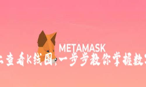 如何在TP钱包上查看K线图：一步步教你掌握数字货币交易分析