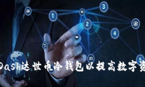 如何使用Dash达世币冷钱包以提高数字资产安全性