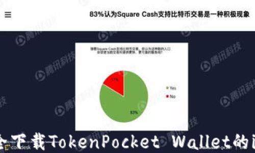 
如何安全下载TokenPocket Wallet的iOS版本？