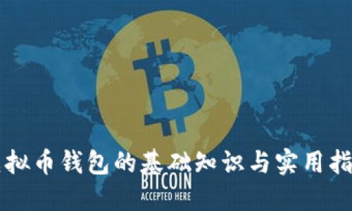 虚拟币钱包的基础知识与实用指南