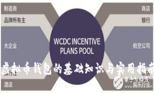 虚拟币钱包的基础知识与实用指南