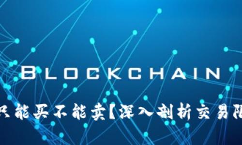 : TP钱包为何只能买不能卖？深入剖析交易限制的背后原因