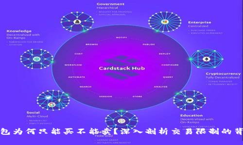 : TP钱包为何只能买不能卖？深入剖析交易限制的背后原因